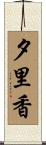 夕里香 Scroll