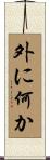 外に何か Scroll