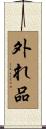 外れ品 Scroll