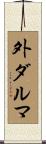 外ダルマ Scroll