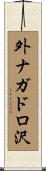 外ナガドロ沢 Scroll