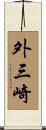 外三崎 Scroll