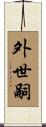 外世嗣 Scroll