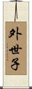 外世子 Scroll