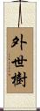 外世樹 Scroll