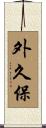 外久保 Scroll
