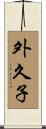 外久子 Scroll