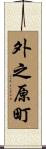 外之原町 Scroll