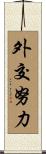 外交努力 Scroll