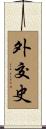 外交史 Scroll