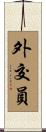 外交員 Scroll