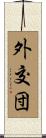 外交団 Scroll
