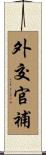 外交官補 Scroll
