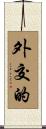 外交的 Scroll