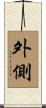 外側 Scroll