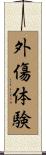 外傷体験 Scroll