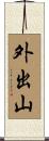 外出山 Scroll