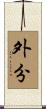 外分 Scroll