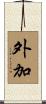 外加 Scroll