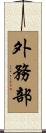 外務部 Scroll