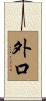 外口 Scroll