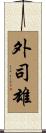 外司雄 Scroll