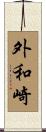 外和崎 Scroll