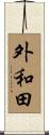 外和田 Scroll