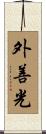 外善光 Scroll