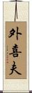 外喜夫 Scroll