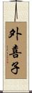 外喜子 Scroll