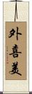 外喜美 Scroll