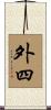 外四 Scroll