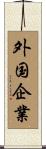 外国企業 Scroll