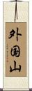 外国山 Scroll