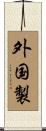 外国製 Scroll