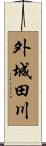 外城田川 Scroll