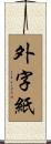 外字紙 Scroll