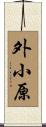 外小原 Scroll