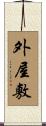 外屋敷 Scroll