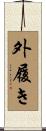 外履き Scroll
