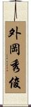 外岡秀俊 Scroll
