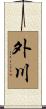 外川 Scroll