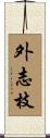 外志枝 Scroll