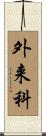 外来科 Scroll