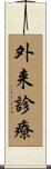 外来診療 Scroll