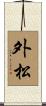 外松 Scroll