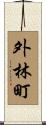 外林町 Scroll