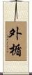 外楯 Scroll