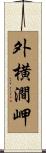 外横澗岬 Scroll